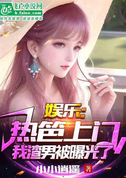 娱乐吃瓜爆料博主小说